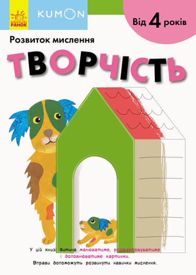 Творчість. Від 4 років