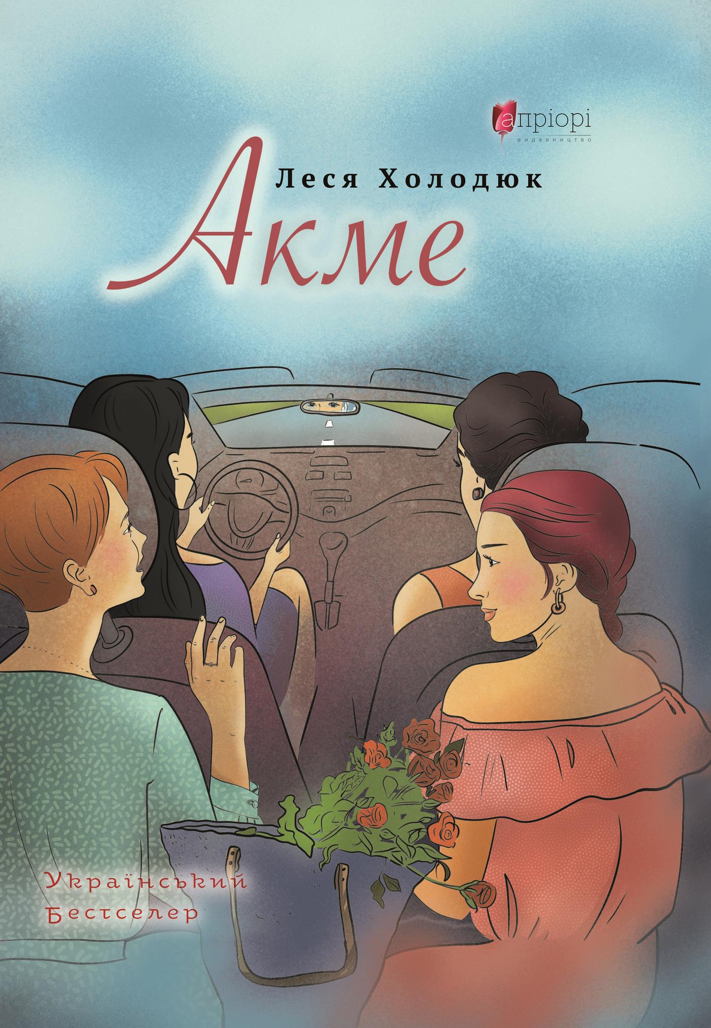 АКМЕ: роман