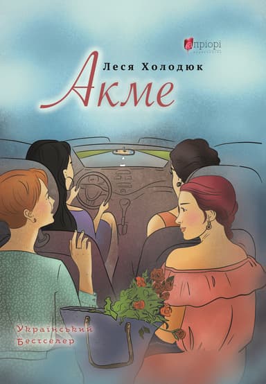 АКМЕ: роман