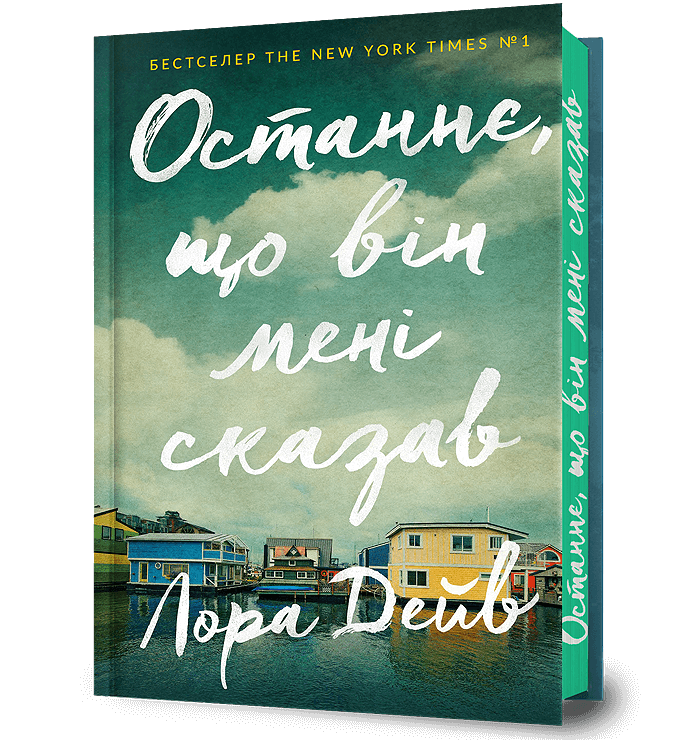 Останнє, що він мені сказав