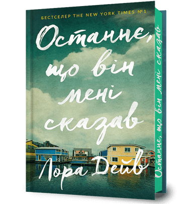 Останнє, що він мені сказав