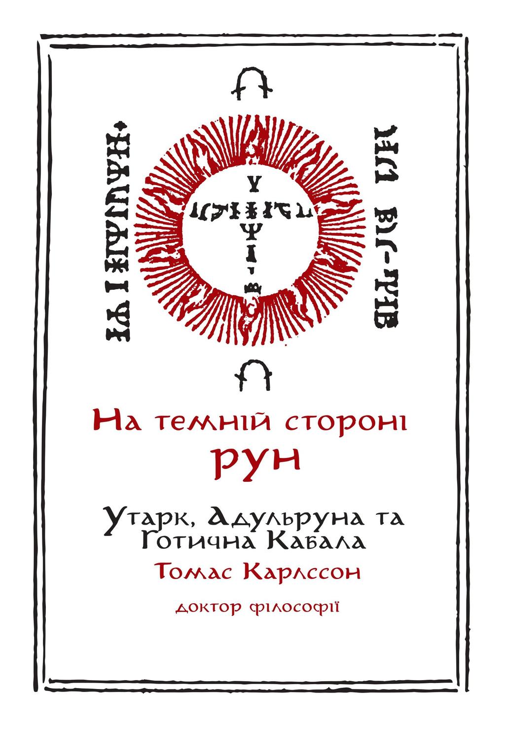Обкладника "На Темній Стороні Рун: Утарк, Адульруни та Готична Кабала" - 1 Фото Превью "На Темній Стороні Рун: Утарк, Адульруни та Готична Кабала" - Фото №1