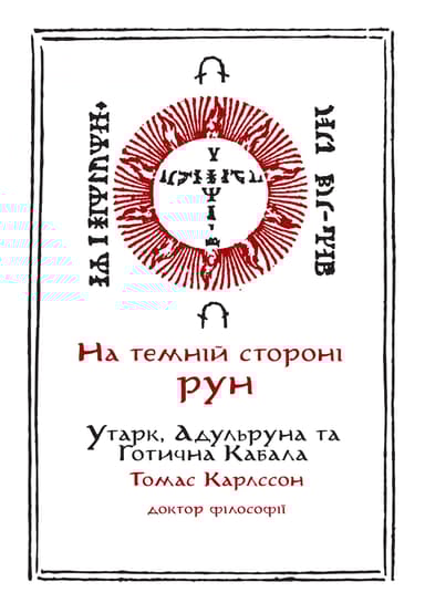 На Темній Стороні Рун: Утарк, Адульруни та Готична Кабала
