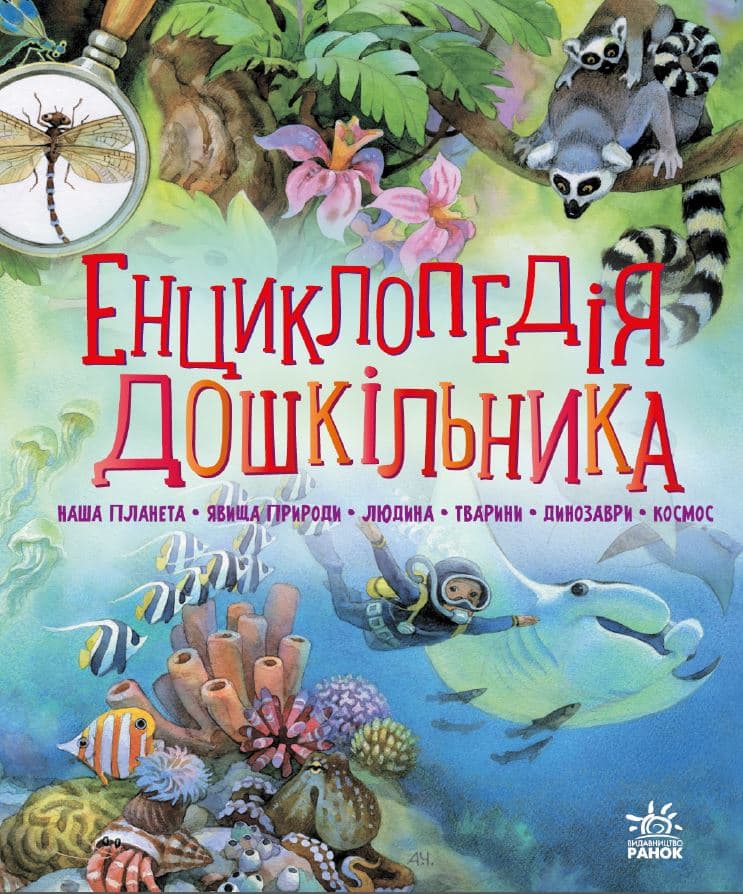 Обкладника "Енциклопедія дошкільника" - 1 Фото Превью "Енциклопедія дошкільника" - Фото №1
