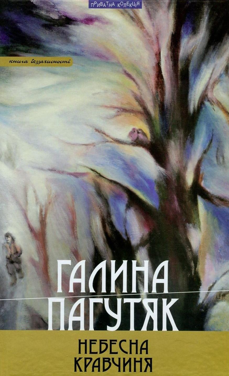 Небесна кравчиня. Книга беззахисності