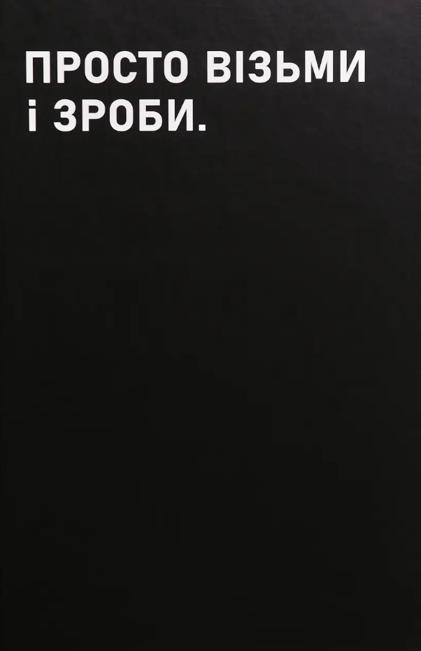 Планівник «Просто візьми і зроби»