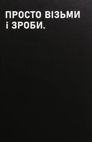 Планівник «Просто візьми і зроби»