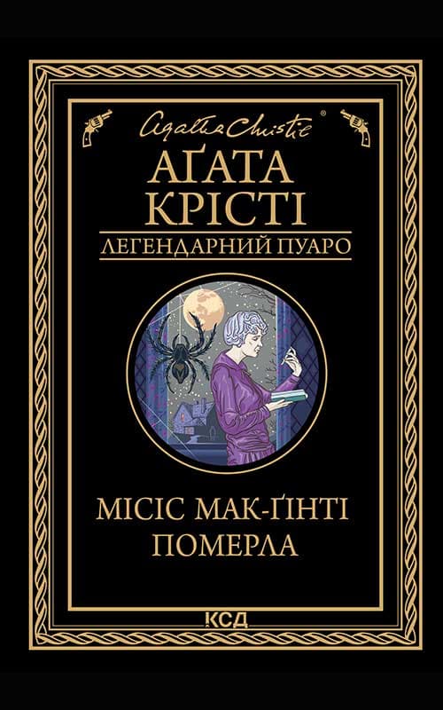 Місіс Мак-Ґінті померла