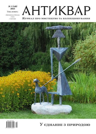 «Деренівська купіль» учора і сьогодні #140 (2025)