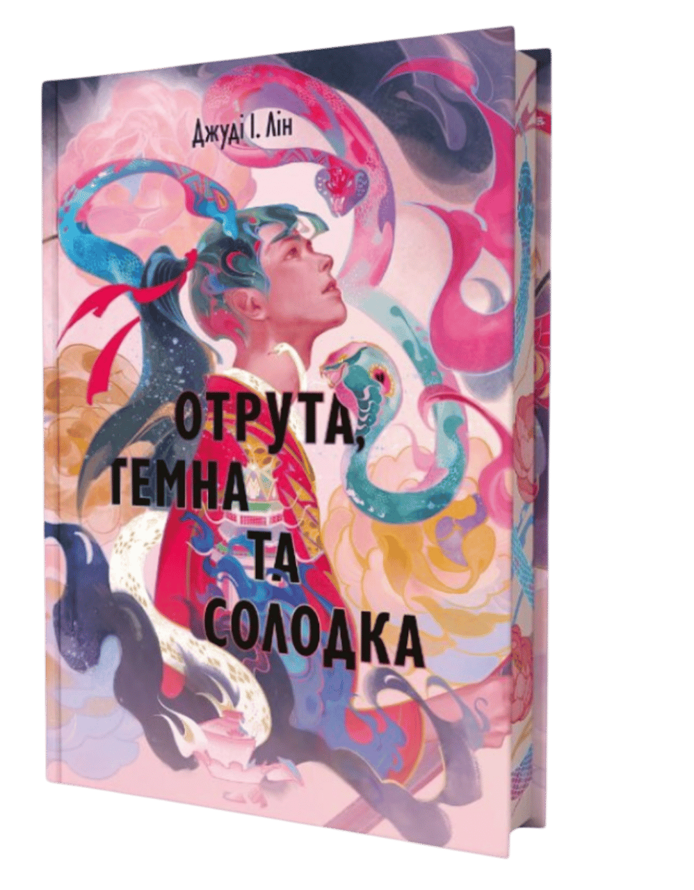 Обкладника "Отрута, темна та солодка" Обкладинка "Отрута, темна та солодка"