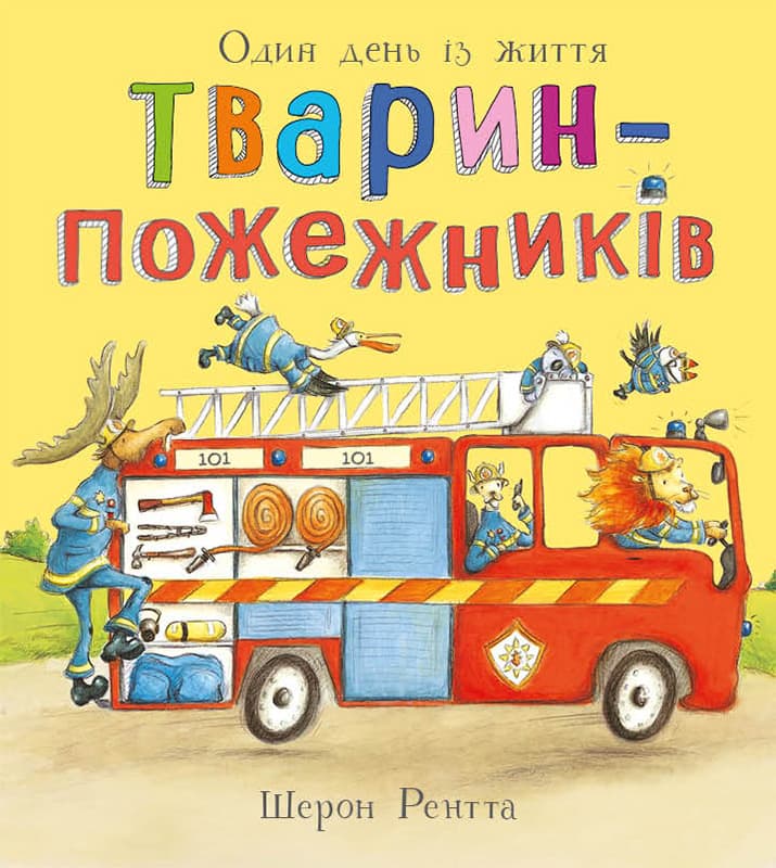 Обкладника "Тварини-працівники. Один день із життя тварин-пожежників" - 1 Фото Превью "Тварини-працівники. Один день із життя тварин-пожежників" - Фото №1