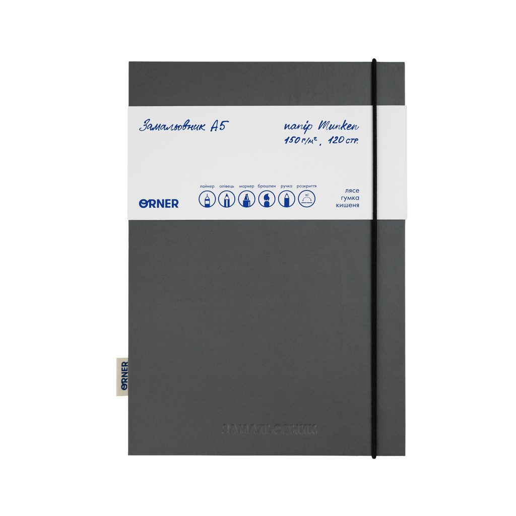 Обкладника "Скетчбук «Замальовник» графітовий" Обкладинка "Скетчбук «Замальовник» графітовий"