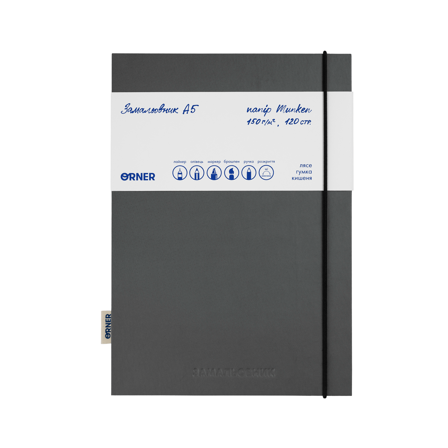 Скетчбук «Замальовник» графітовий