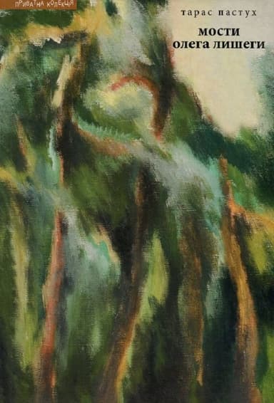 Мости Олега Лишеги