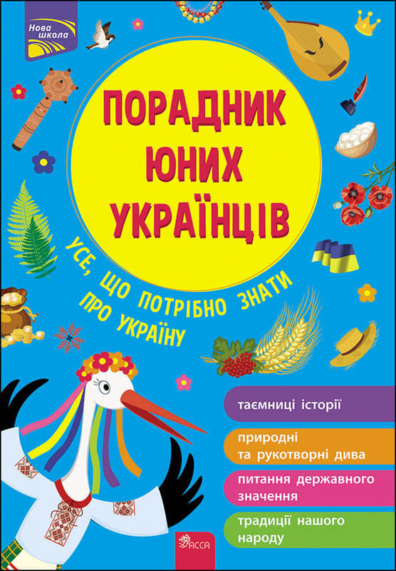 Порадник юних українців