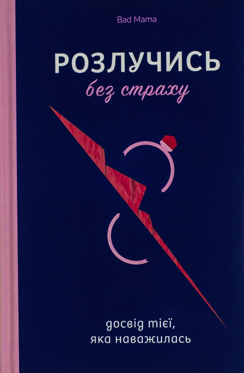 Обкладника "Розлучись без страху. Досвід тієї, яка наважилася" Обкладинка "Розлучись без страху. Досвід тієї, яка наважилася"