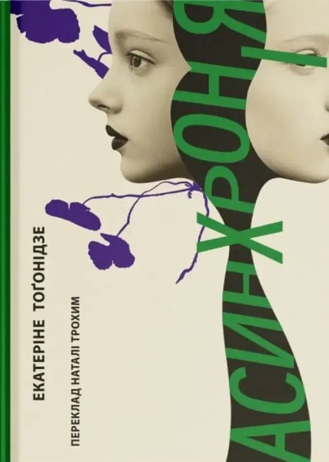 Асинхронія