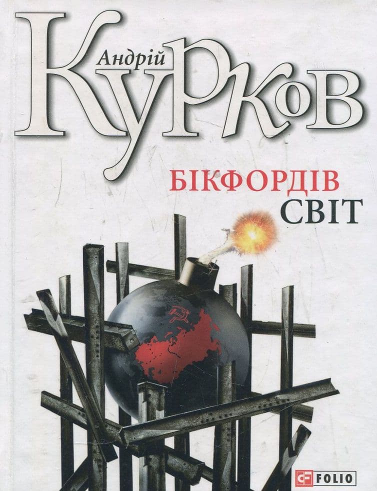 Бікфордiв свiт - Андрій Курков - Kebuk