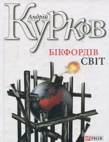 Бікфордiв свiт