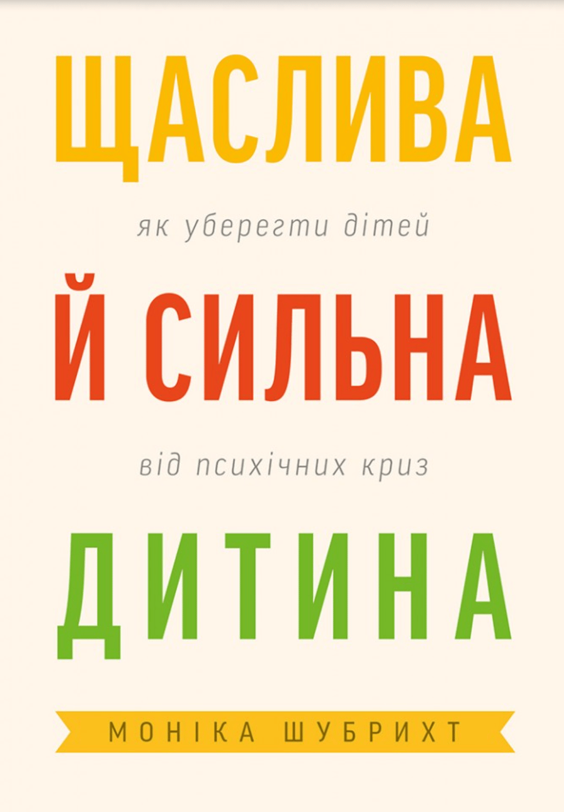 Щаслива й сильна дитина. Як уберегти дітей від психічних криз