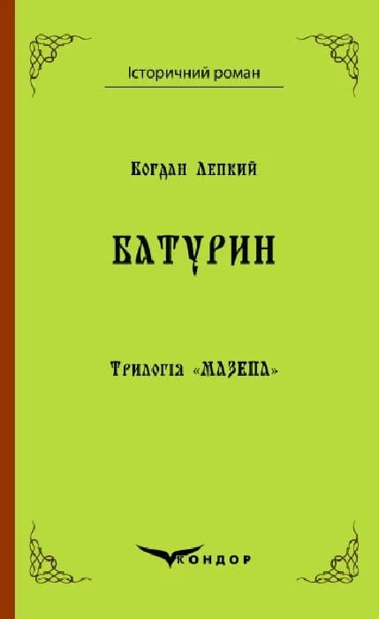 Трилогія "Мазепа". Книга 3. Батурин