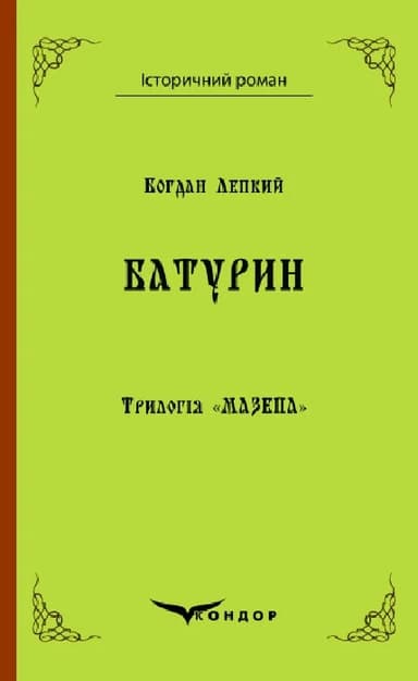 Трилогія "Мазепа". Книга 3. Батурин