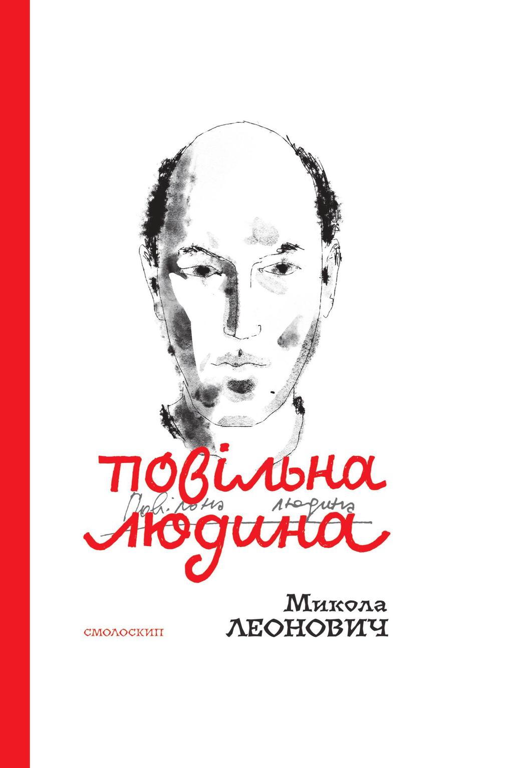 Обкладника "Повільна людина" - 1 Фото Превью "Повільна людина" - Фото №1