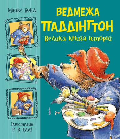 Ведмежа Паддінгтон. Велика книга історій