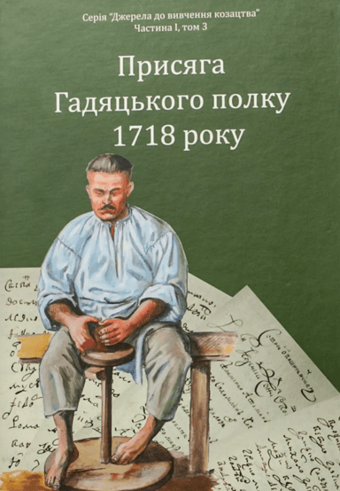 Присяга Гадяцького полку 1718 року