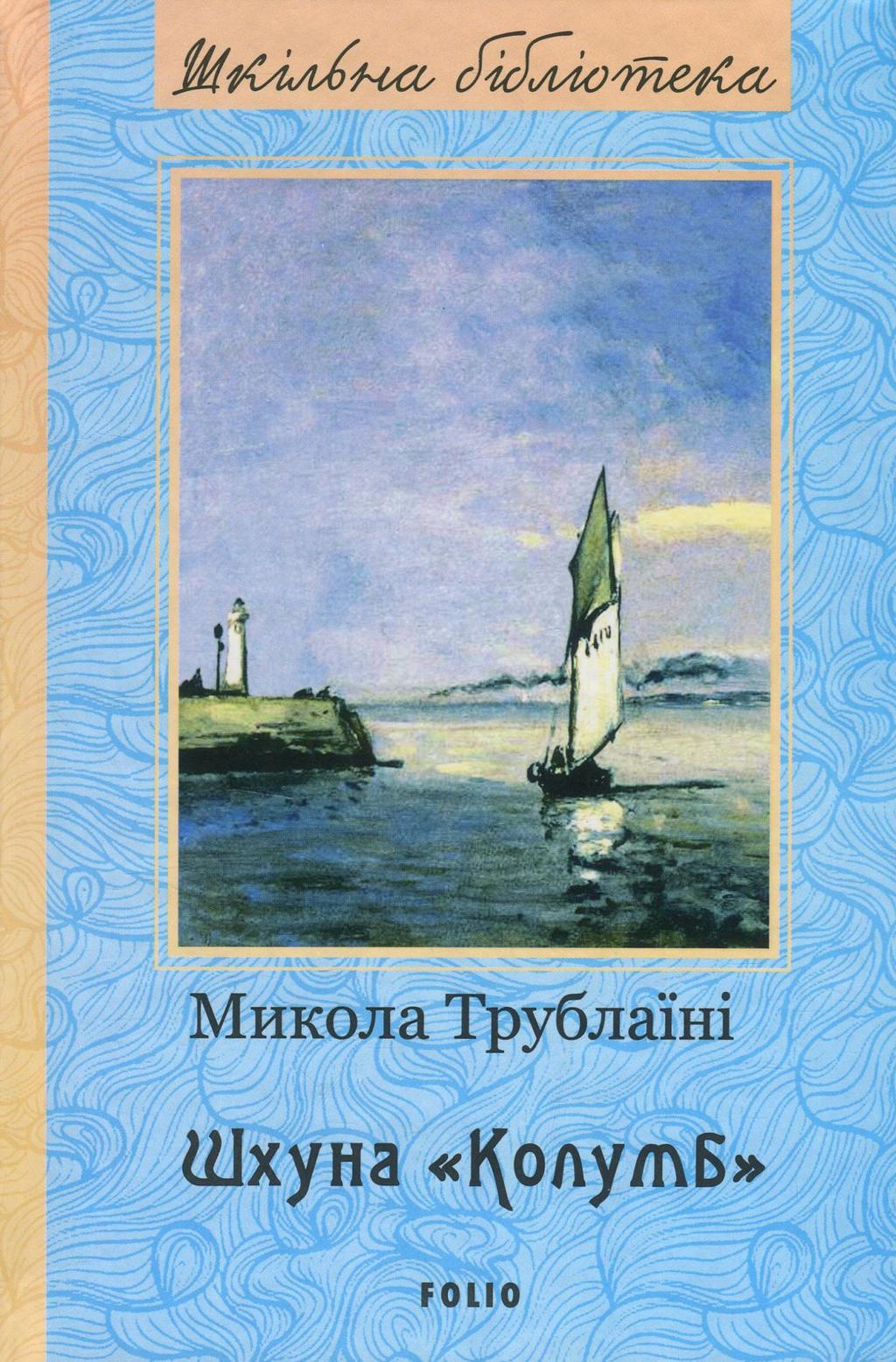 Обкладника "Шхуна "Колумб"" - 1 Фото Превью "Шхуна "Колумб"" - Фото №1