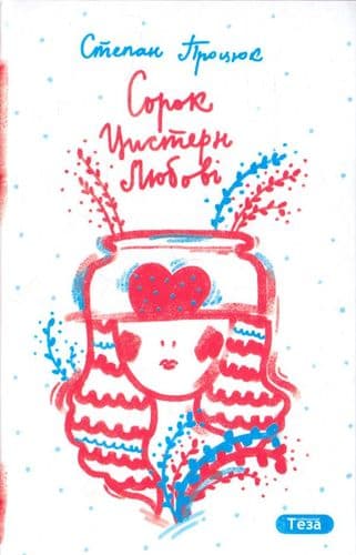 Сорок цистерн любові