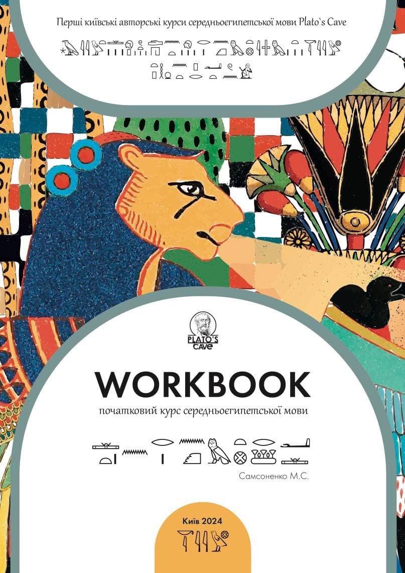 Обкладника "Workbook. Початковий курс середньоєгипетської мови" Обкладинка "Workbook. Початковий курс середньоєгипетської мови"