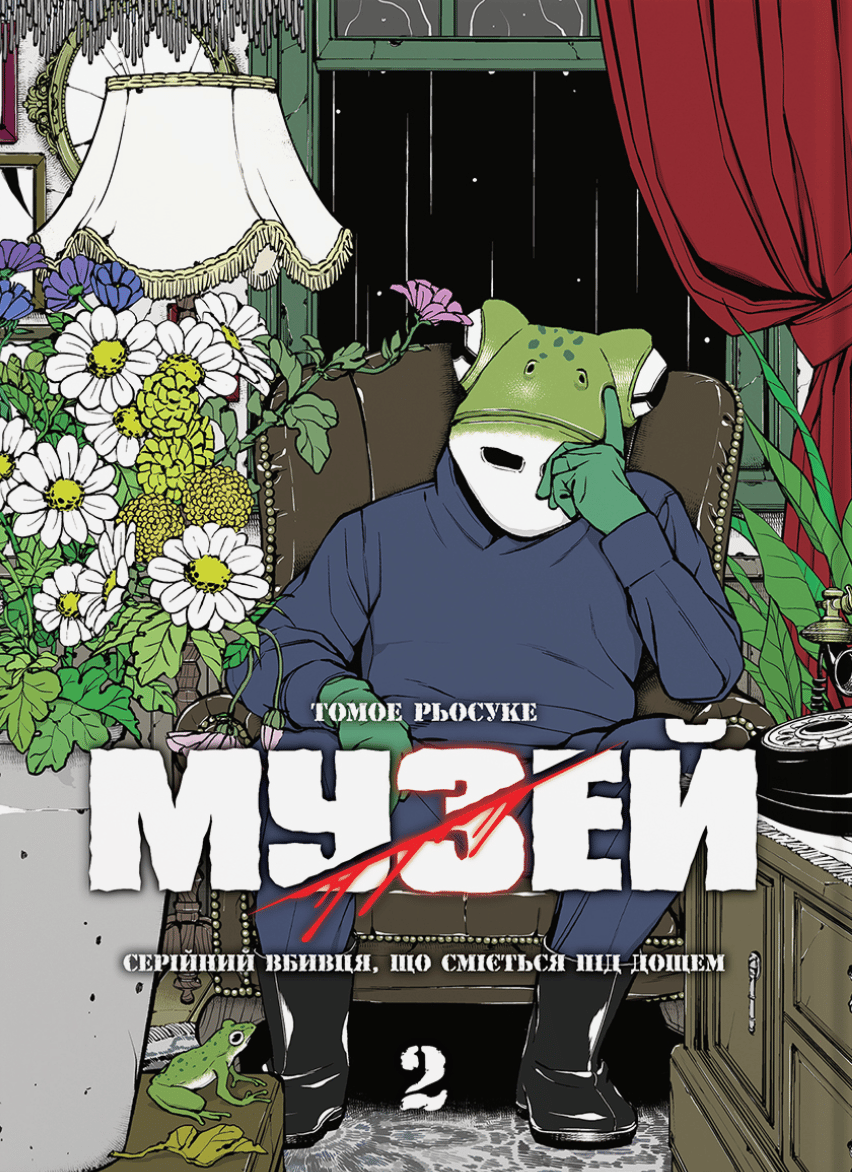 Обкладника "Музей. Том 2" - 1 Фото Превью "Музей. Том 2" - Фото №1