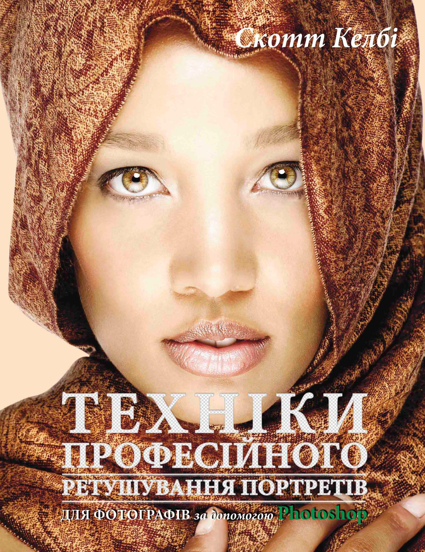 Техніки професійного ретушування портретів