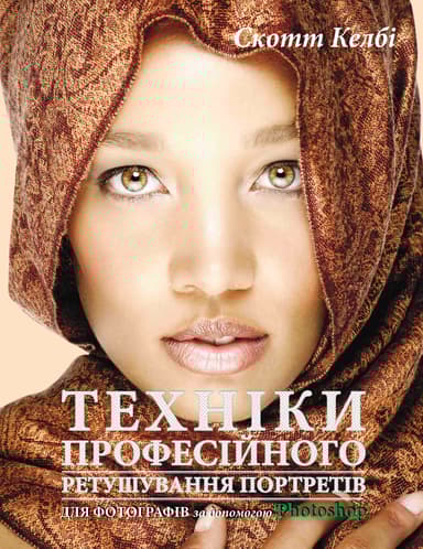 Техніки професійного ретушування портретів