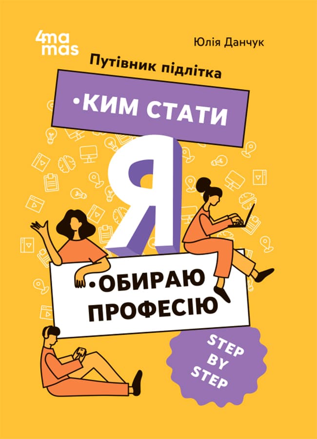 Обкладника "Я: ким стати. Обираю професію. Путівник підлітка STEP BY STEP" - 1 Фото Превью "Я: ким стати. Обираю професію. Путівник підлітка STEP BY STEP" - Фото №1