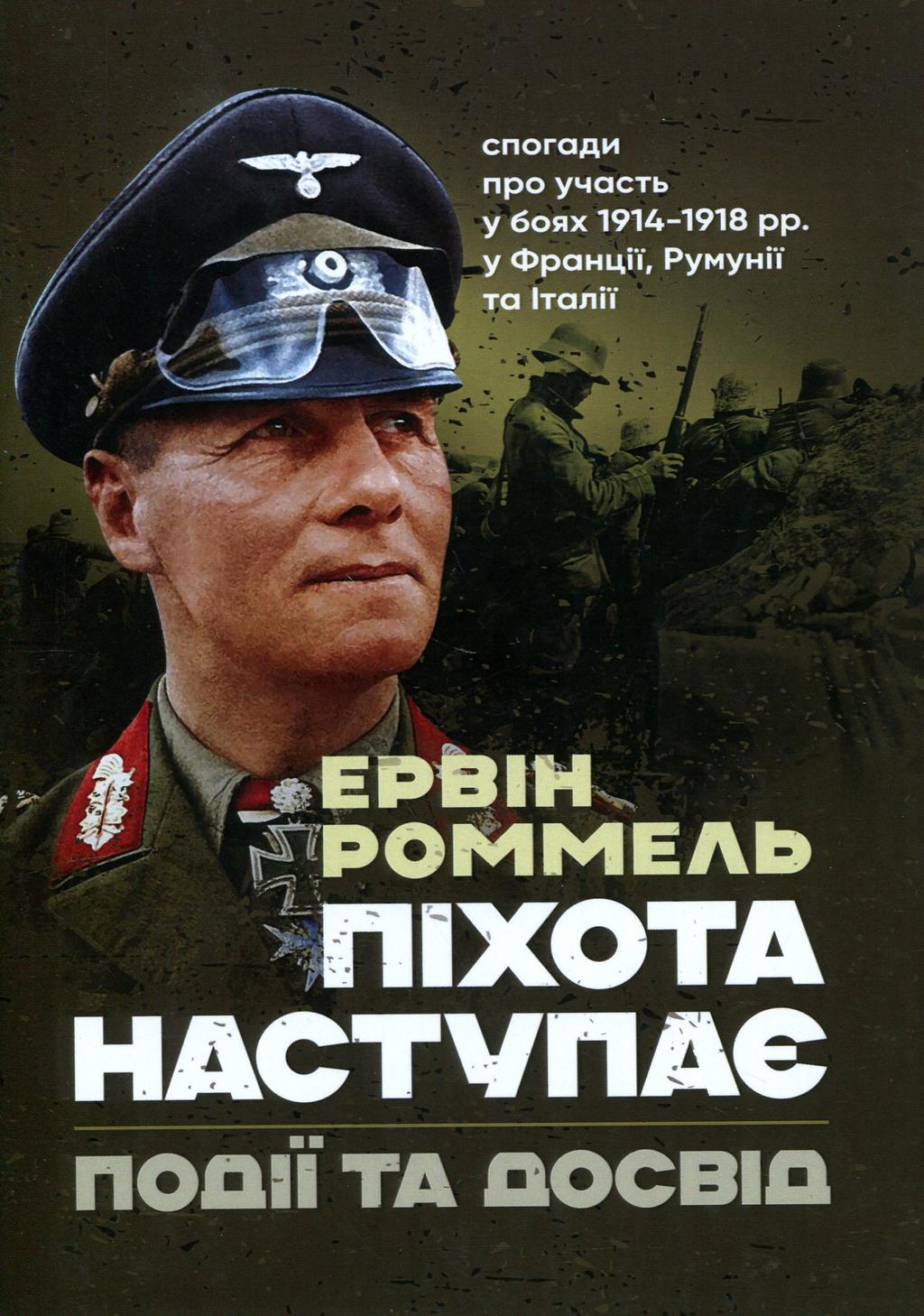 Обкладника "Книга Піхота наступає. Події та досвід. Спогади про участь у боях 1914-1918 роках у Франції, Румунії та Італії" Обкладинка "Книга Піхота наступає. Події та досвід. Спогади про участь у боях 1914-1918 роках у Франції, Румунії та Італії"