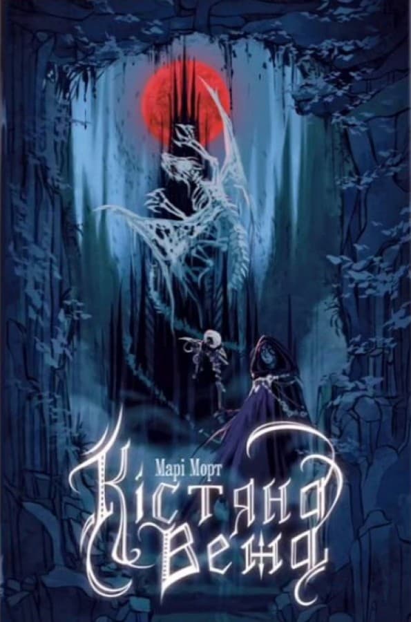 Кістяна Вежа