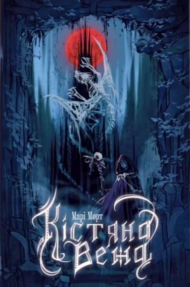 Кістяна Вежа