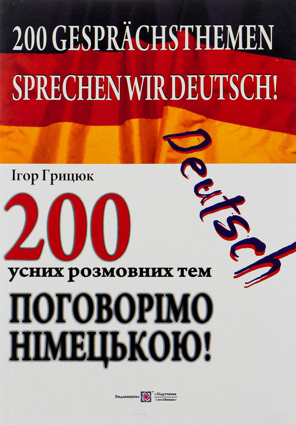 Обкладника "Поговорімо німецькою! 200 усних розмовних тем" Обкладинка "Поговорімо німецькою! 200 усних розмовних тем"