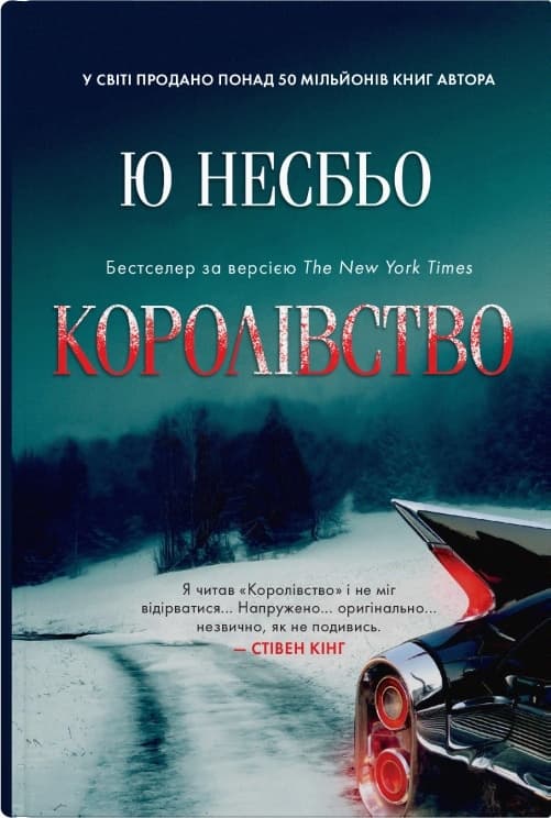 Королівство - Ю. Несбьо - Kebuk