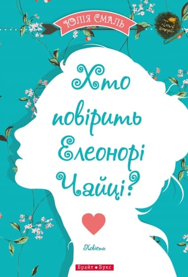Хто повірить Елеонорі Чайці