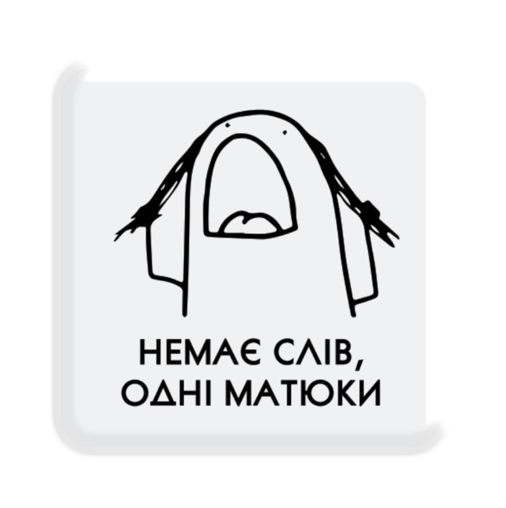 Обкладника "3D стікер «Немає слів»" Обкладинка "3D стікер «Немає слів»"