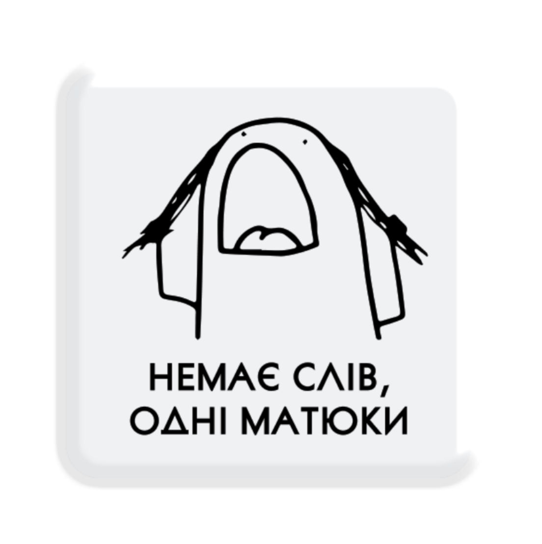 Обкладника "3D стікер «Немає слів»" Обкладинка "3D стікер «Немає слів»"