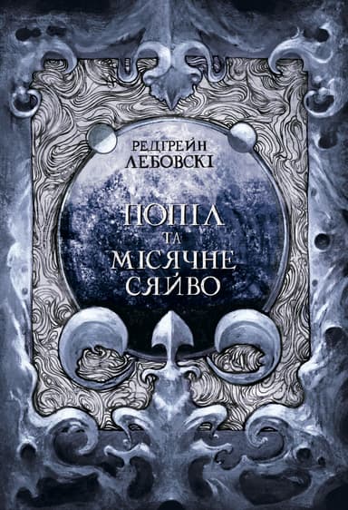 Попіл та Місячне Сяйво