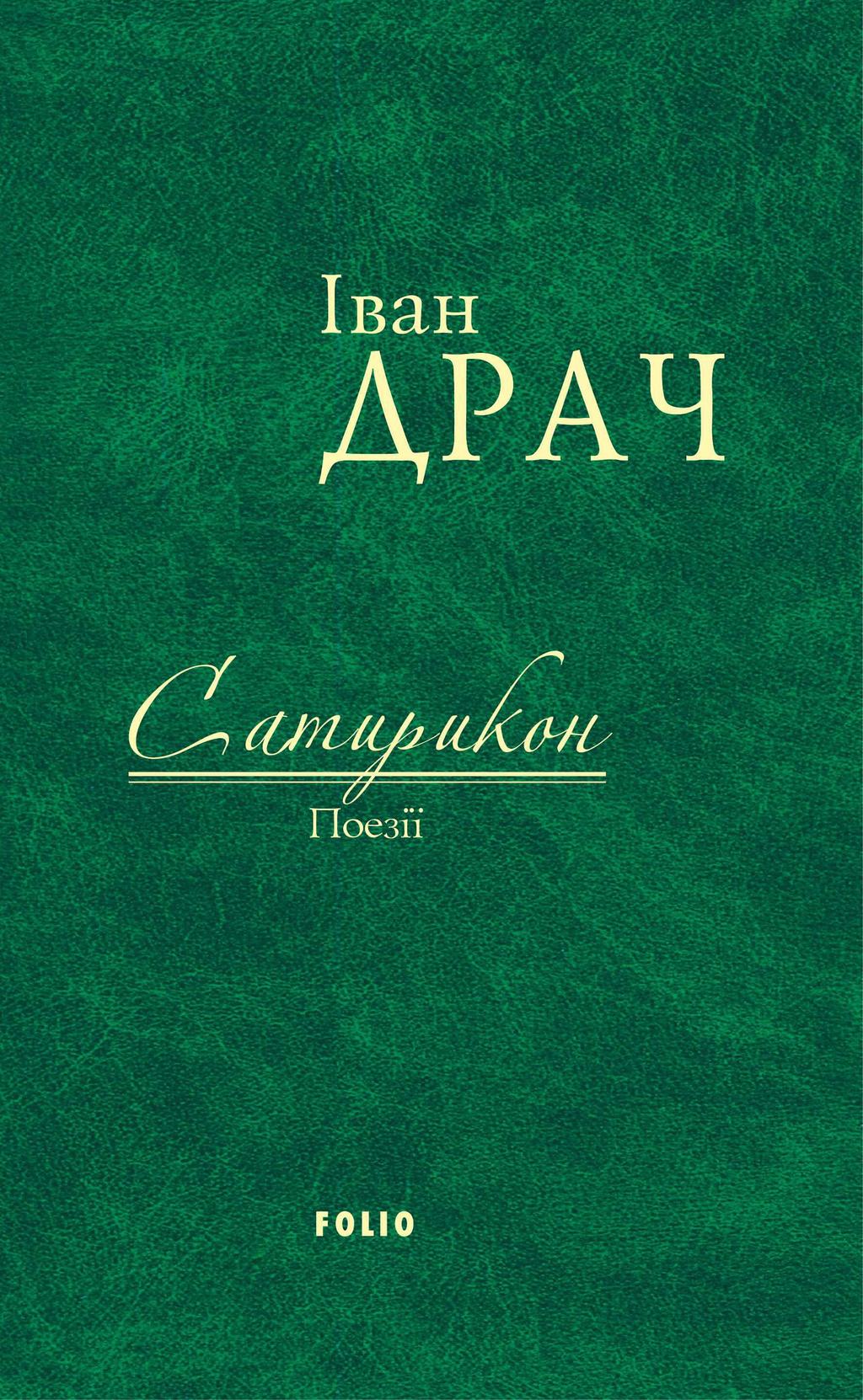 Обкладника "Сатирикон: поезії" - 1 Фото Превью "Сатирикон: поезії" - Фото №1