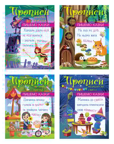 Пишемо казки