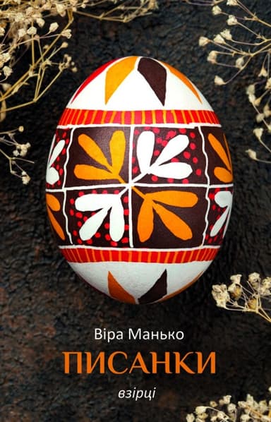 Писанки. Взірці №4