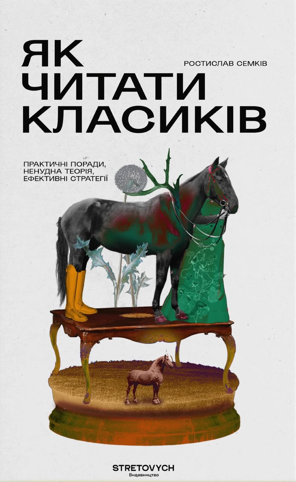 Обкладника "Як читати класиків" - 1 Фото Превью "Як читати класиків" - Фото №1