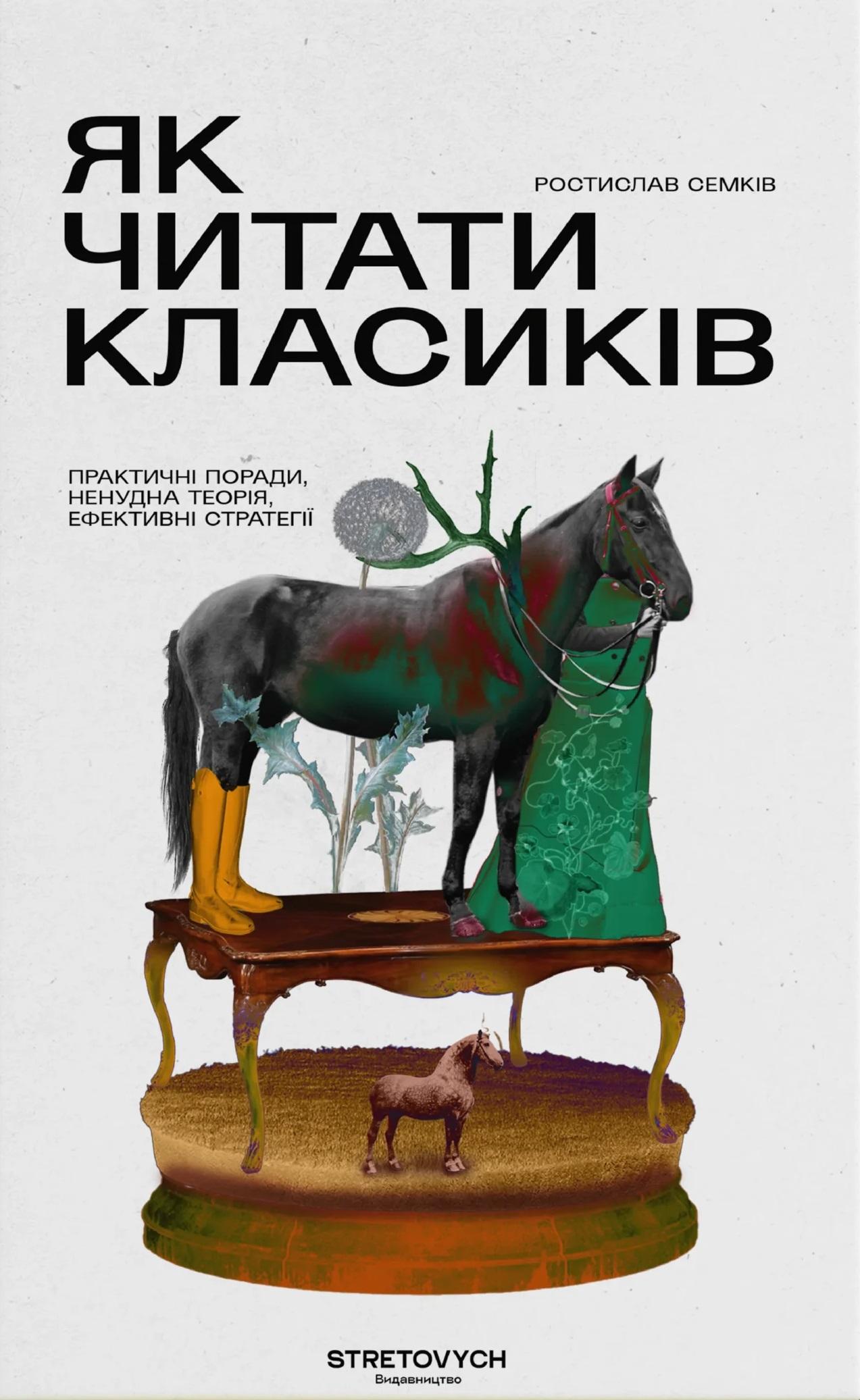 Як читати класиків